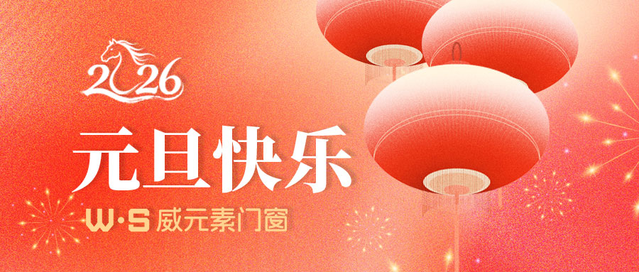 元旦启新程，威元素门窗守护温暖家