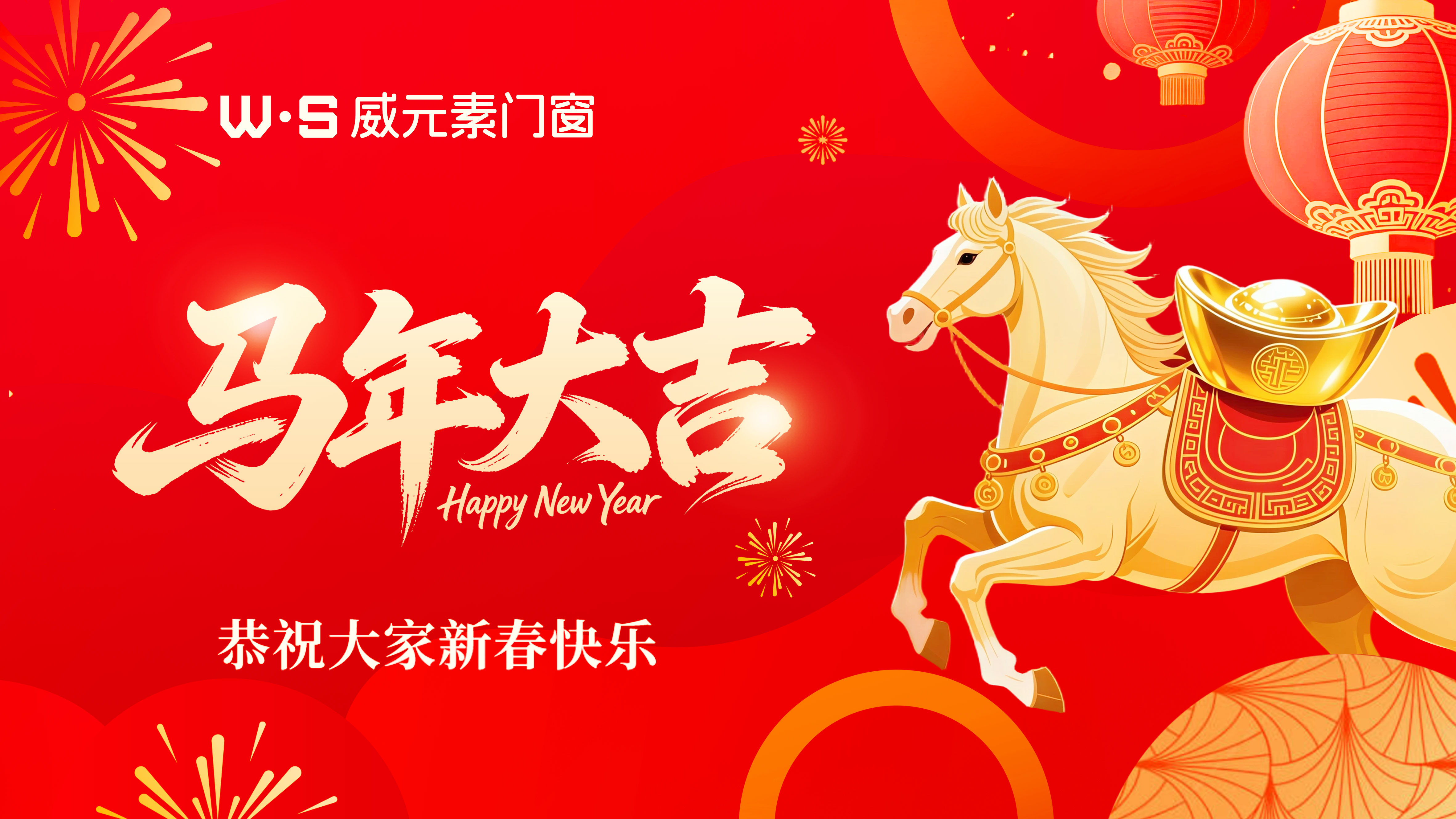 威元素门窗：以匠心守护万家灯火，用品质开启温暖年味